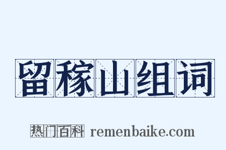 留稼山组词是什么意思的图片